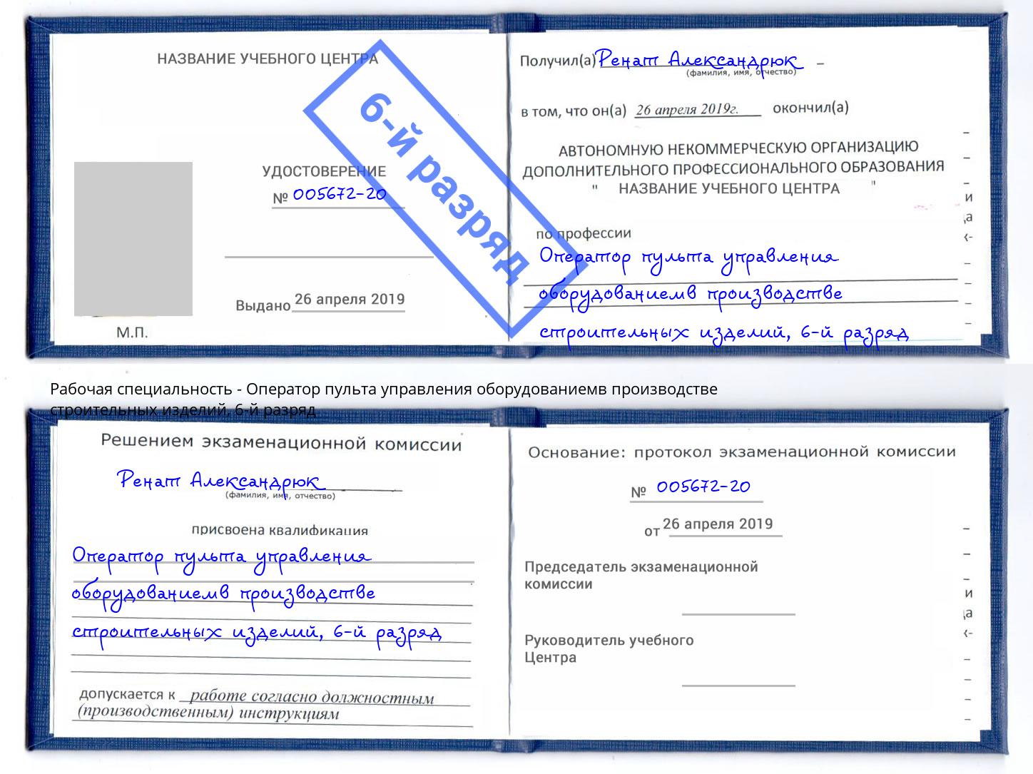 корочка 6-й разряд Оператор пульта управления оборудованиемв производстве строительных изделий Подольск