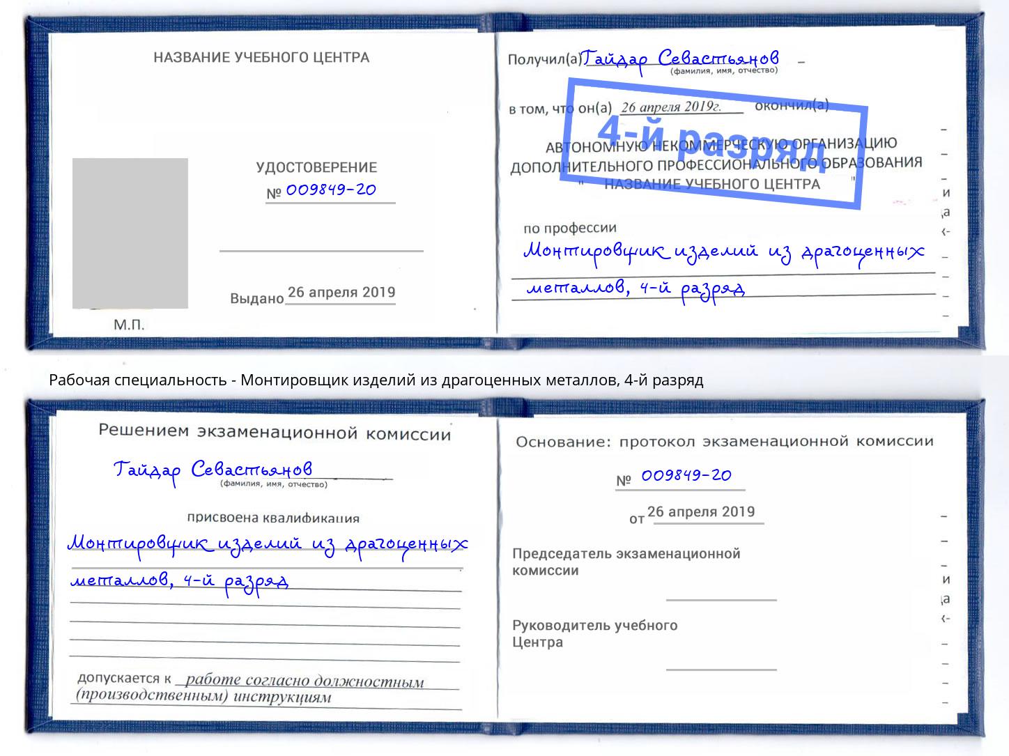 корочка 4-й разряд Монтировщик изделий из драгоценных металлов Подольск