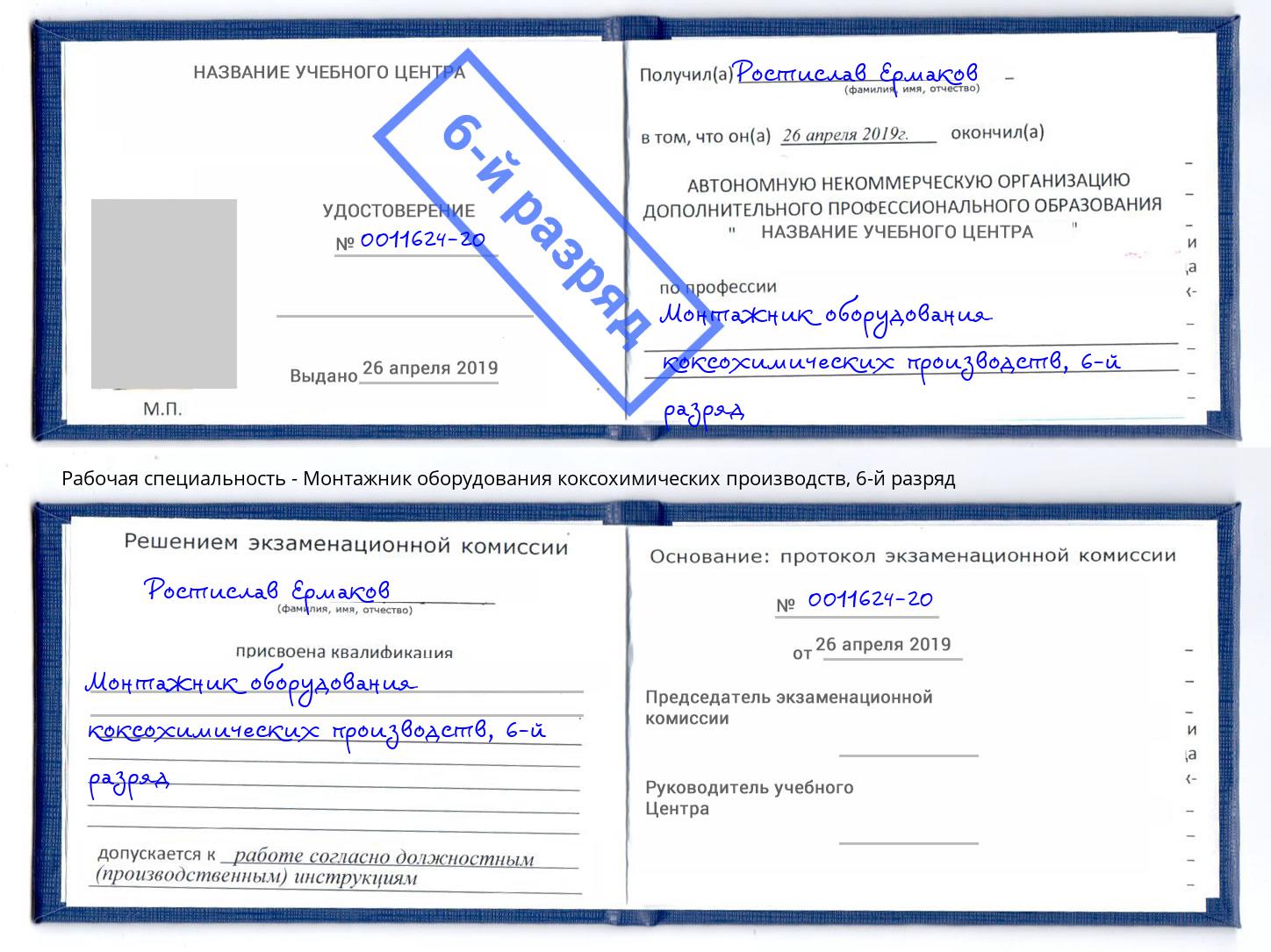 корочка 6-й разряд Монтажник оборудования коксохимических производств Подольск