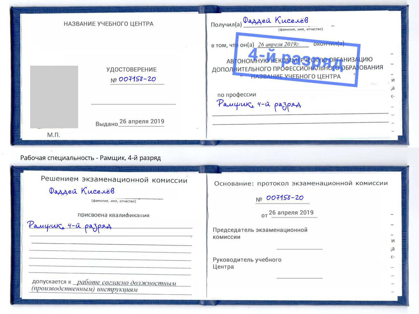 корочка 4-й разряд Рамщик Подольск
