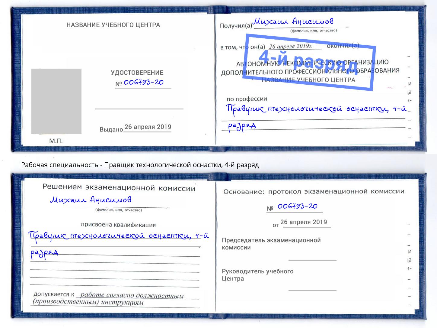 корочка 4-й разряд Правщик технологической оснастки Подольск