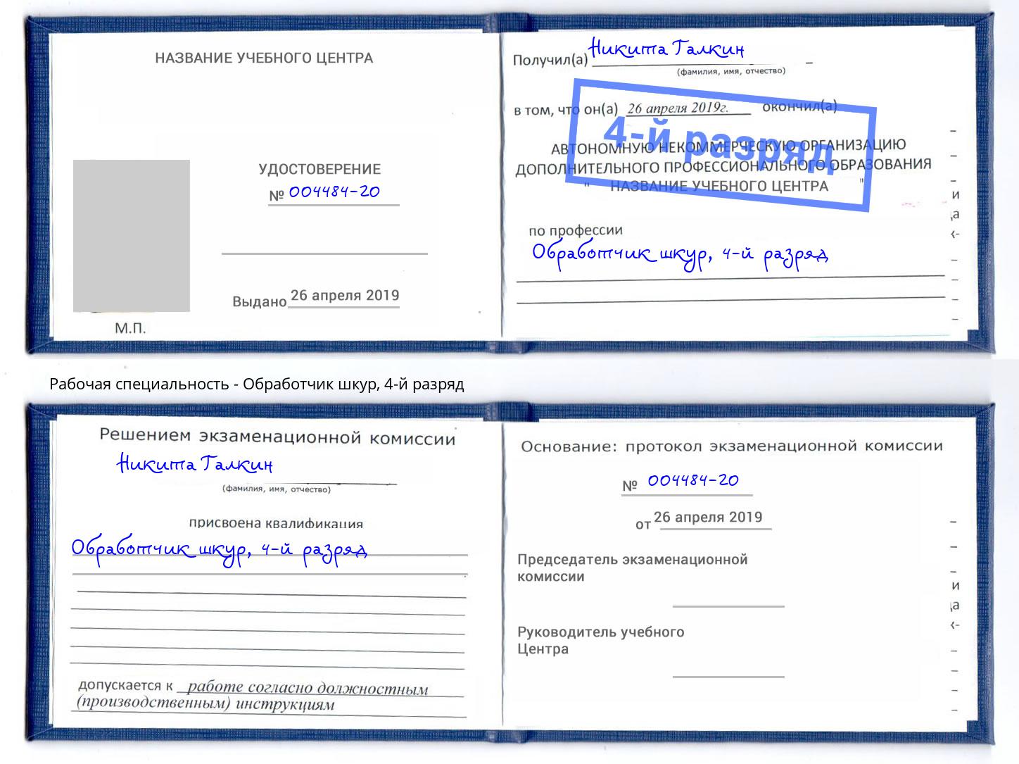 корочка 4-й разряд Обработчик шкур Подольск