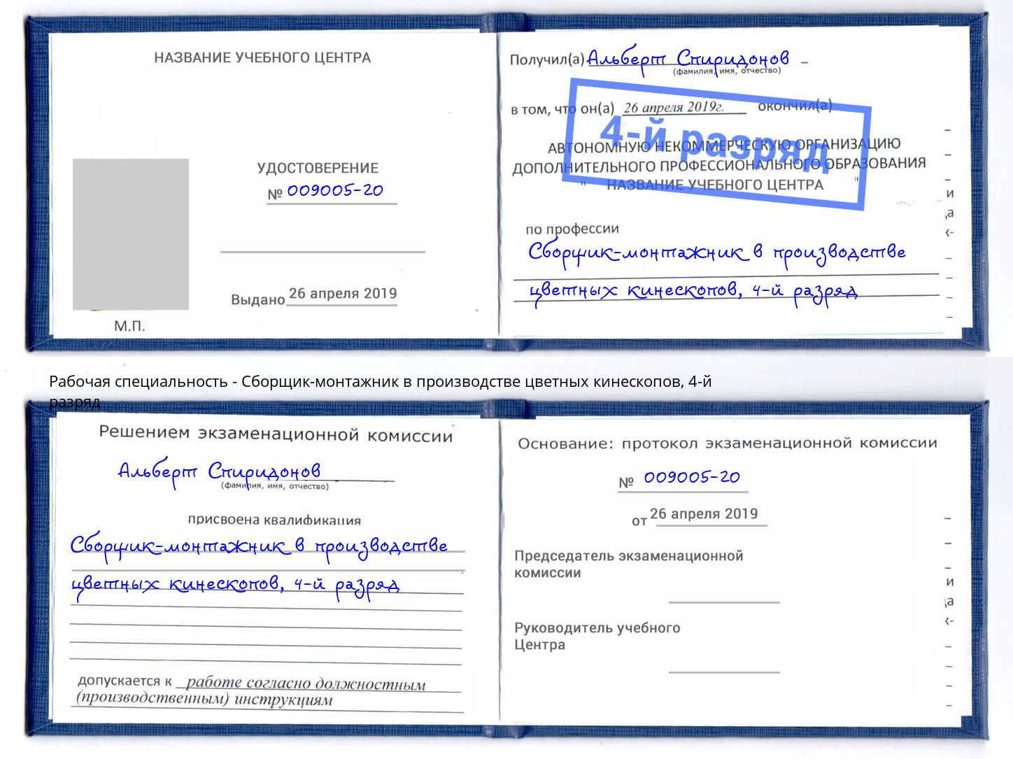 корочка 4-й разряд Сборщик-монтажник в производстве цветных кинескопов Подольск