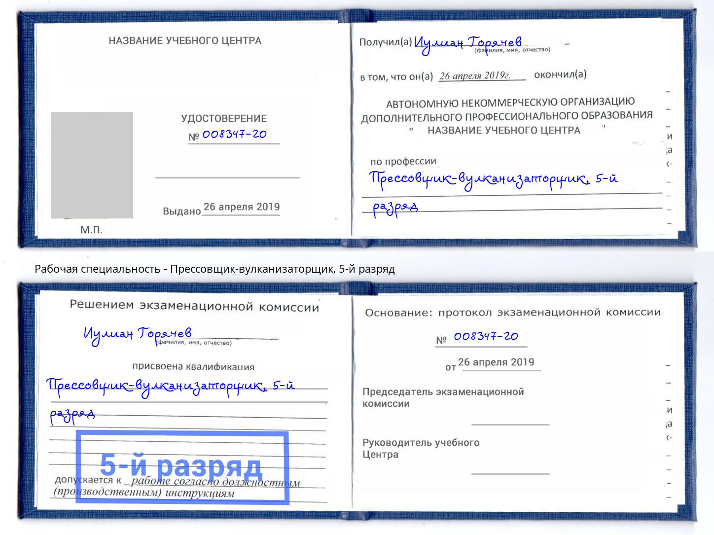 корочка 5-й разряд Прессовщик-вулканизаторщик Подольск