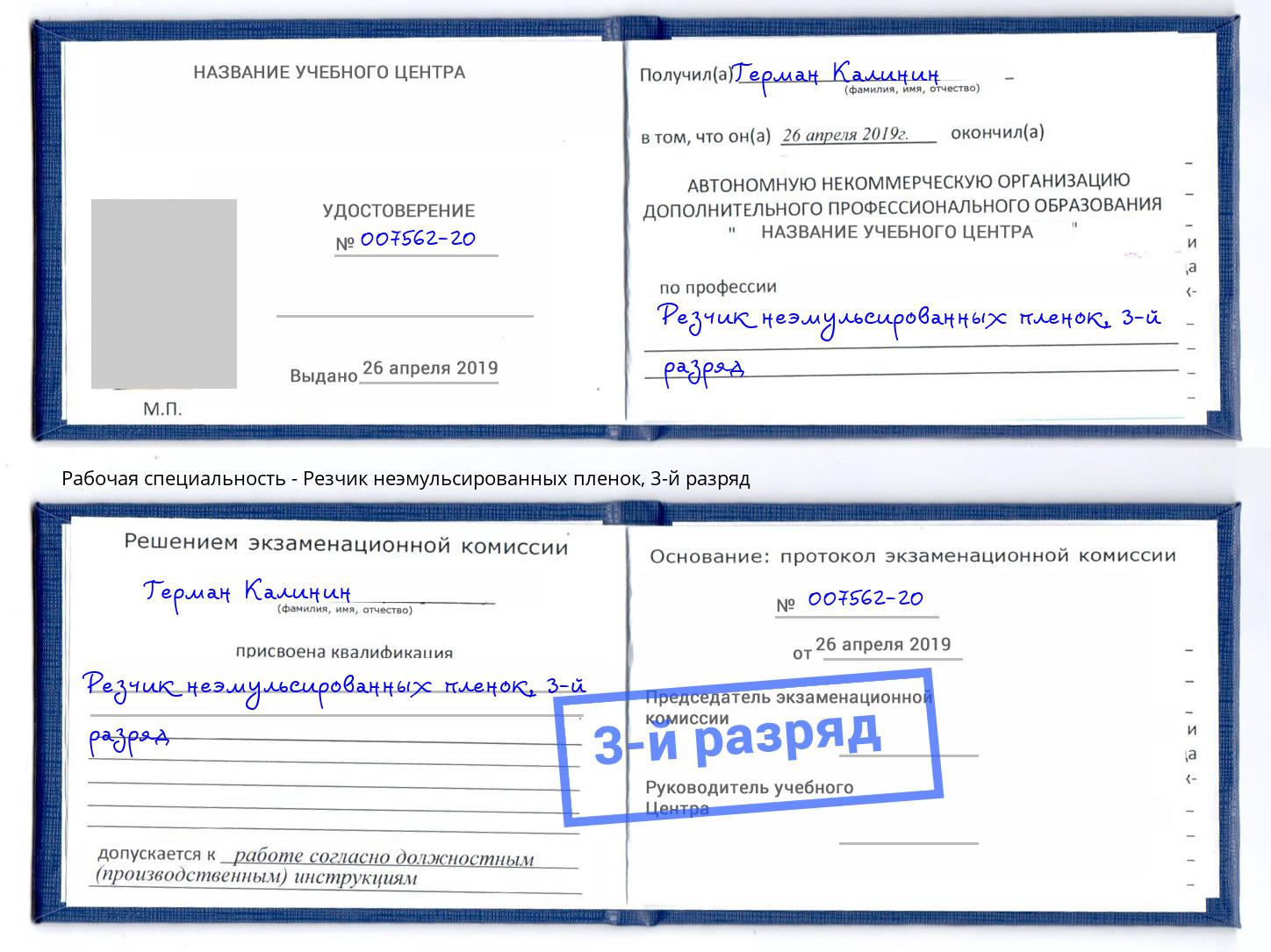 корочка 3-й разряд Резчик неэмульсированных пленок Подольск