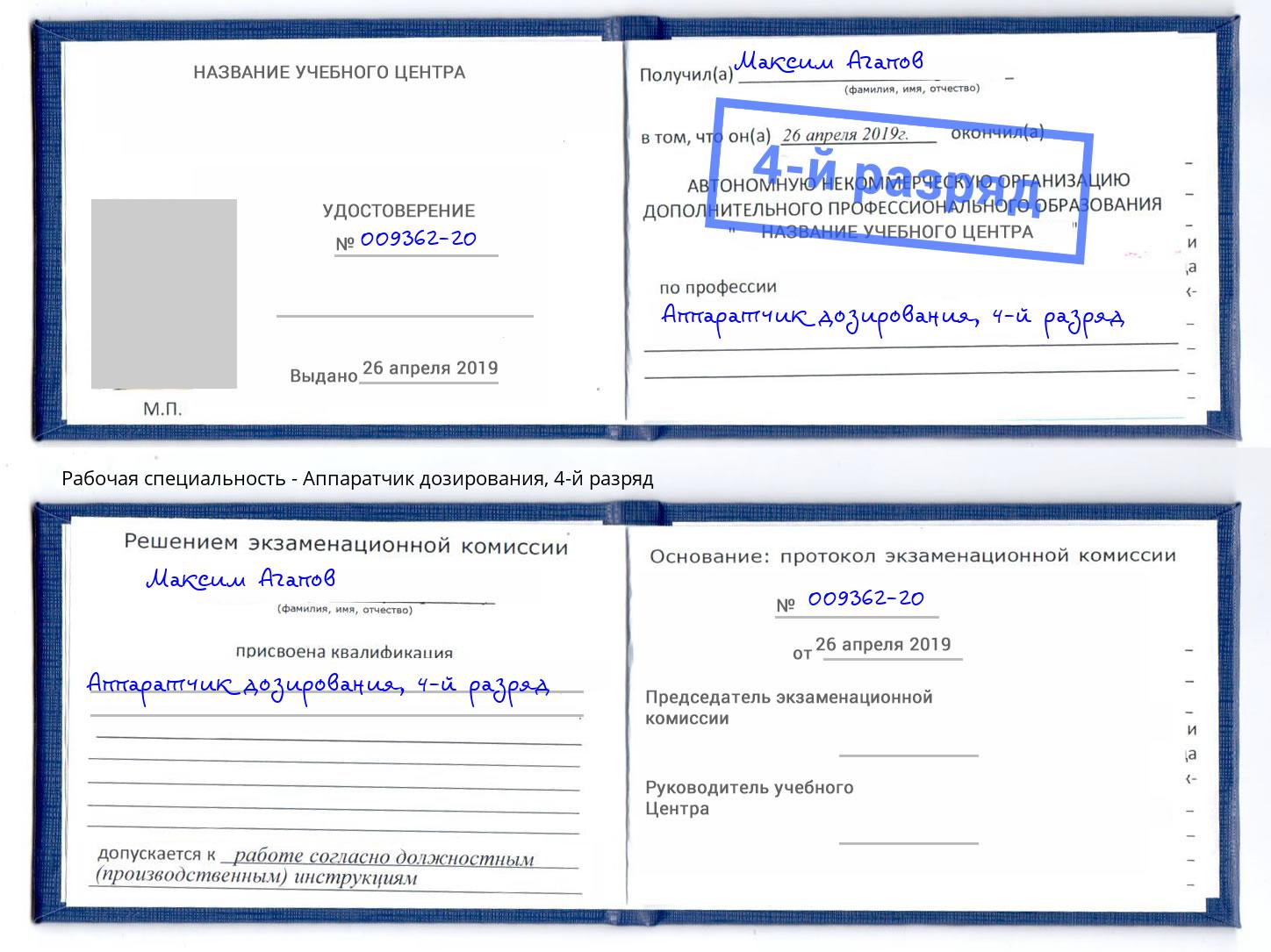 корочка 4-й разряд Аппаратчик дозирования Подольск