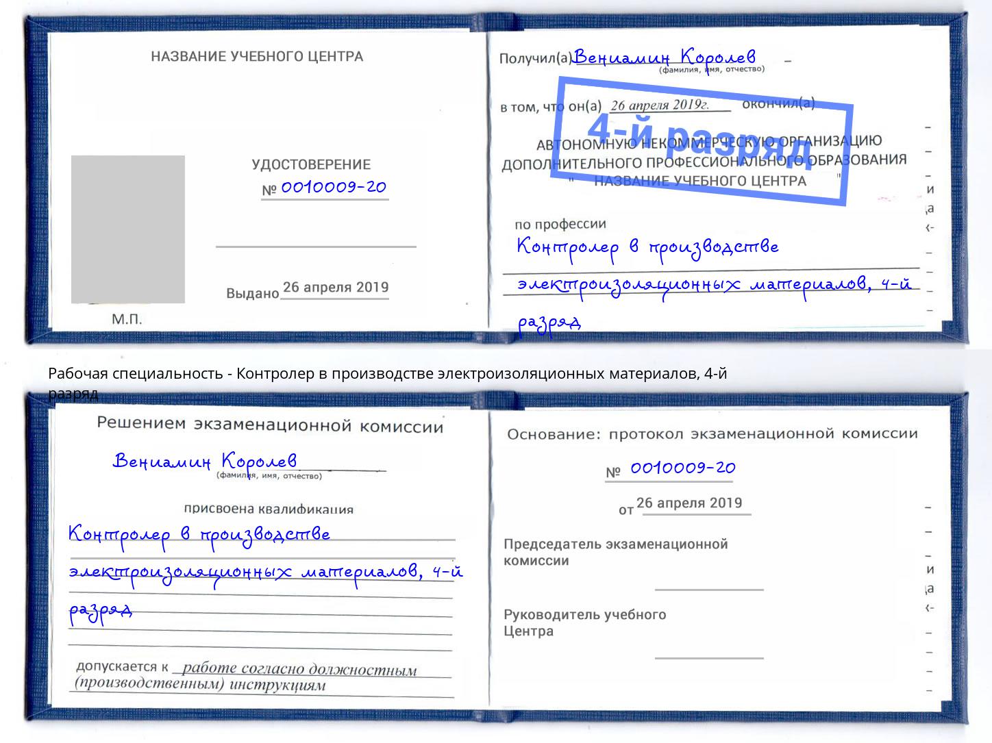 корочка 4-й разряд Контролер в производстве электроизоляционных материалов Подольск