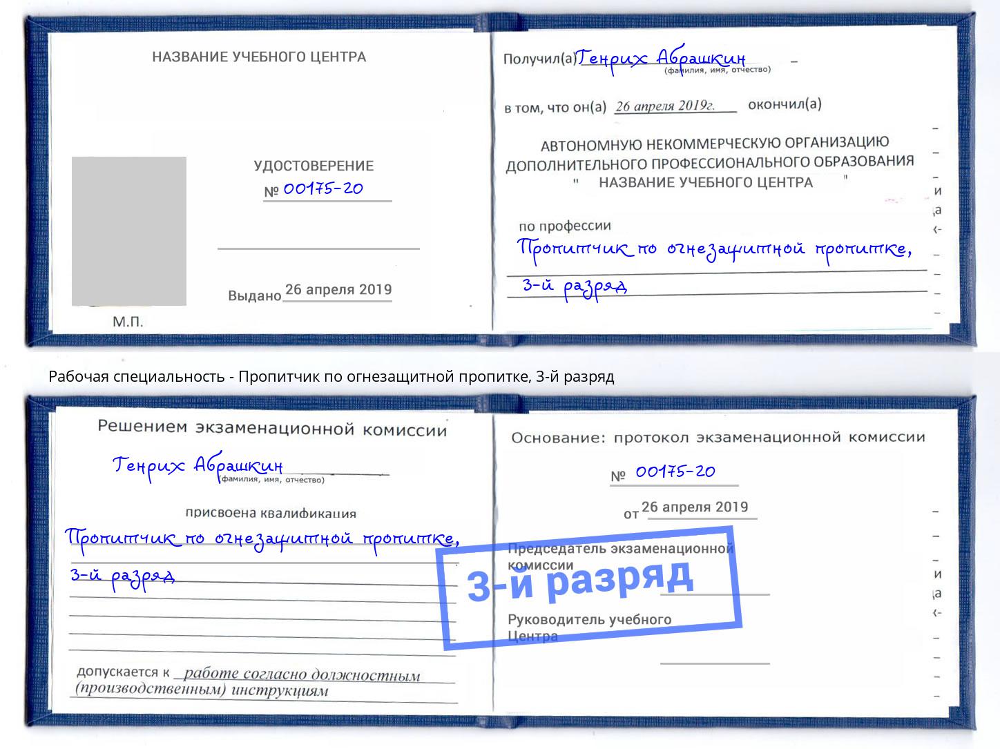 корочка 3-й разряд Пропитчик по огнезащитной пропитке Подольск