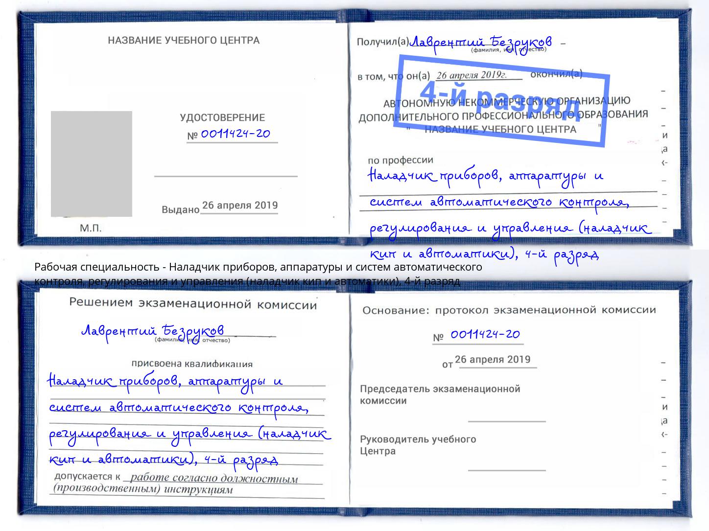 корочка 4-й разряд Наладчик приборов, аппаратуры и систем автоматического контроля, регулирования и управления (наладчик кип и автоматики) Подольск