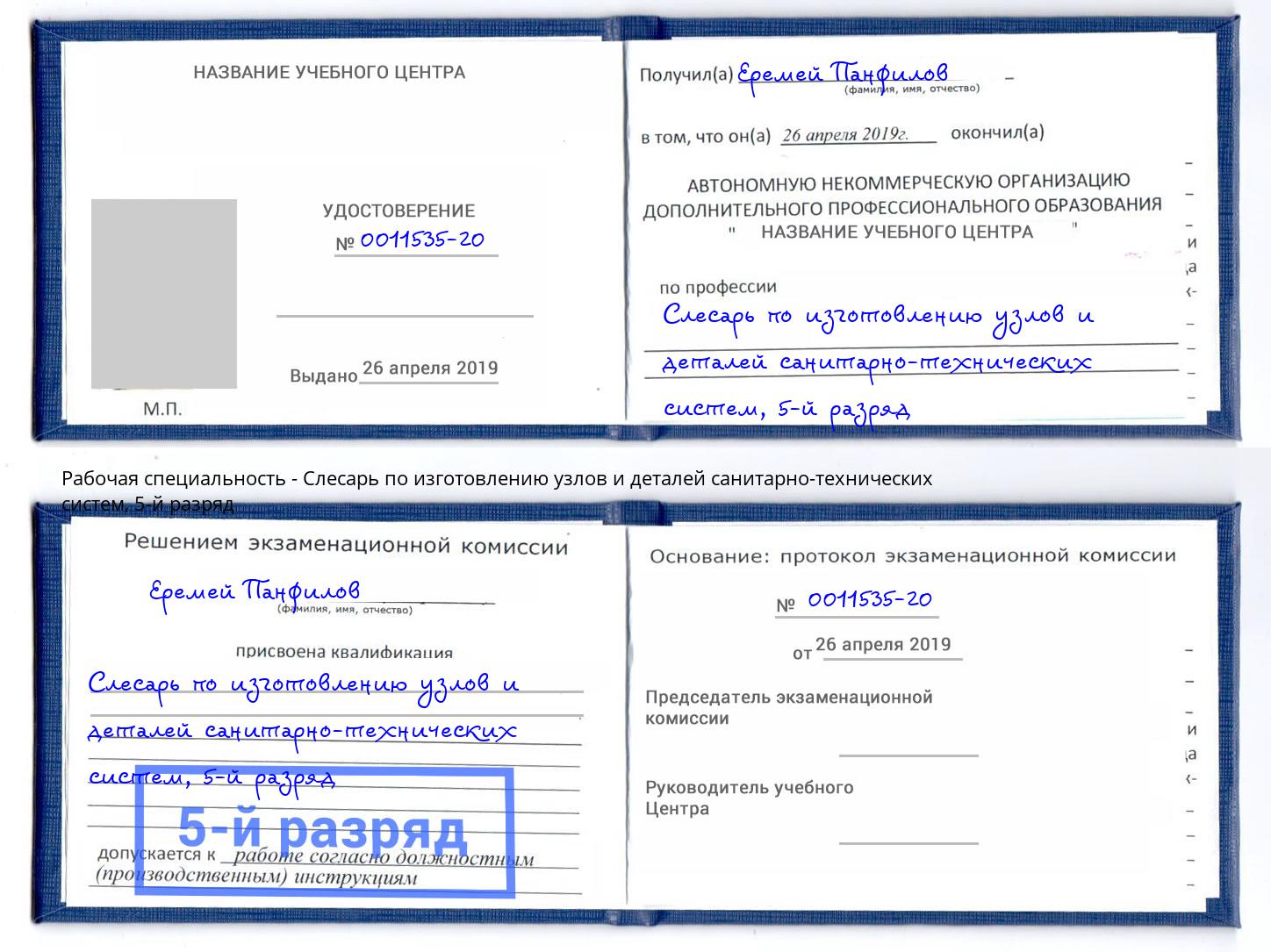 корочка 5-й разряд Слесарь по изготовлению узлов и деталей санитарно-технических систем Подольск