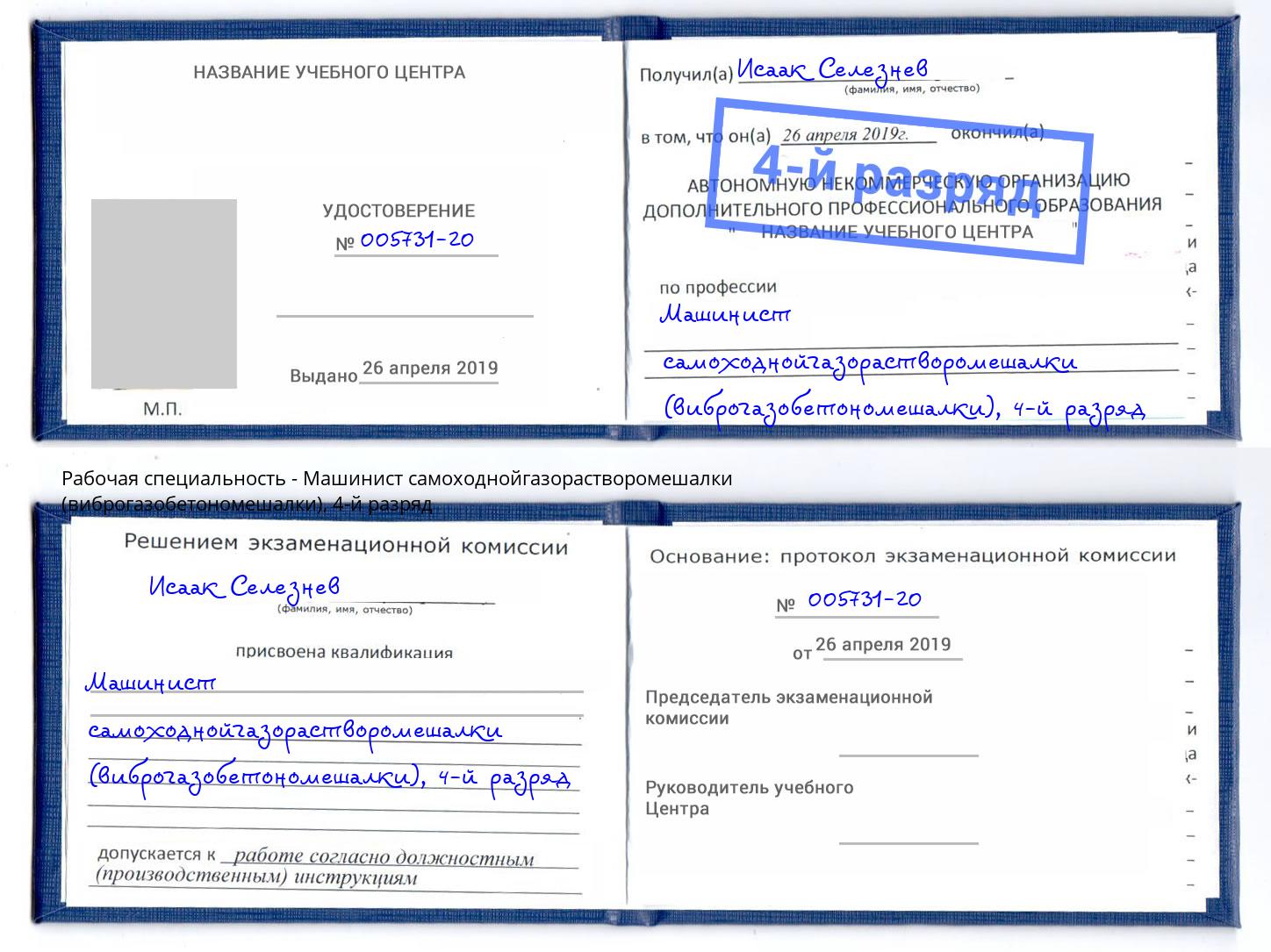 корочка 4-й разряд Машинист самоходнойгазорастворомешалки (виброгазобетономешалки) Подольск