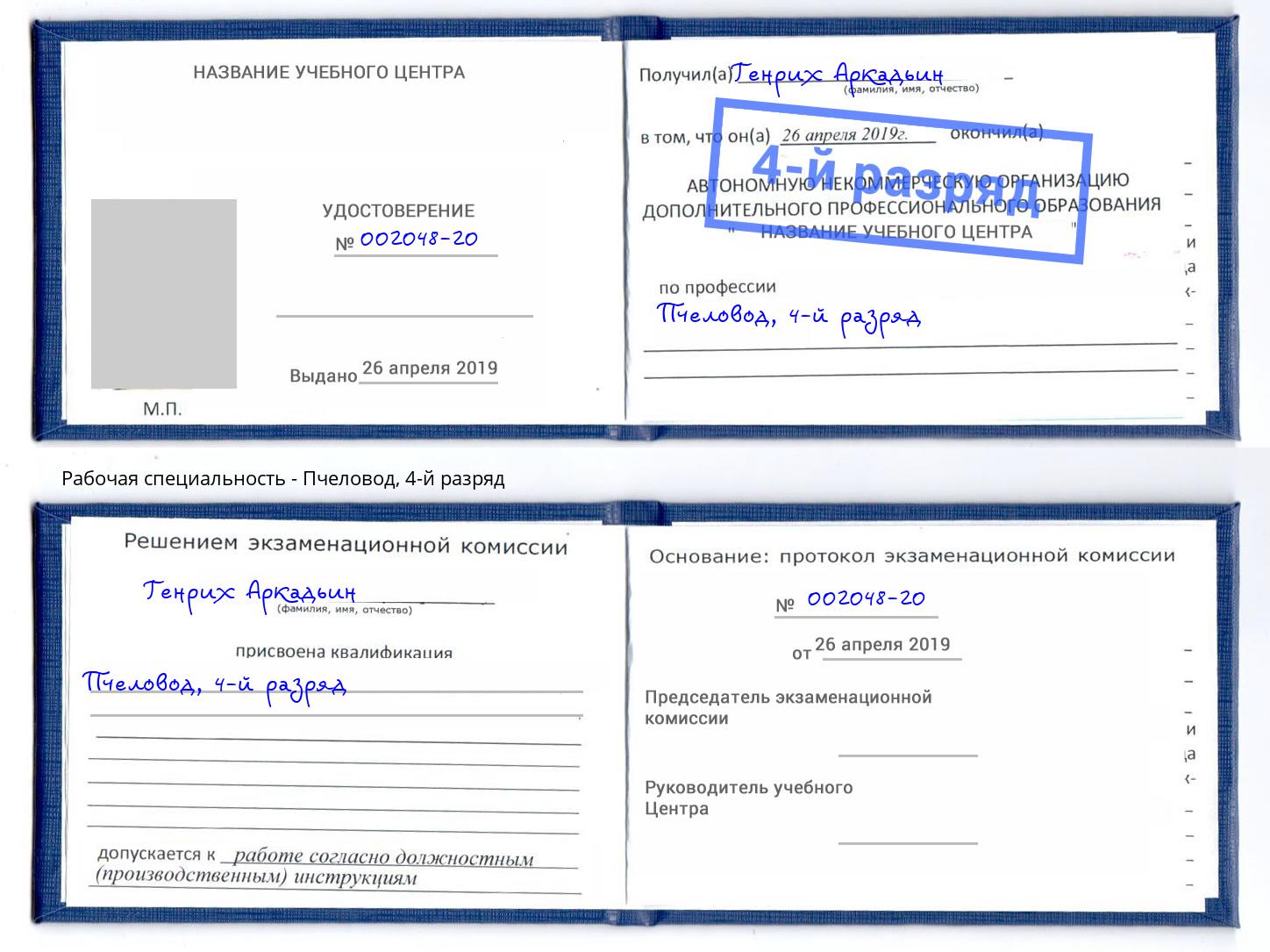 корочка 4-й разряд Пчеловод Подольск
