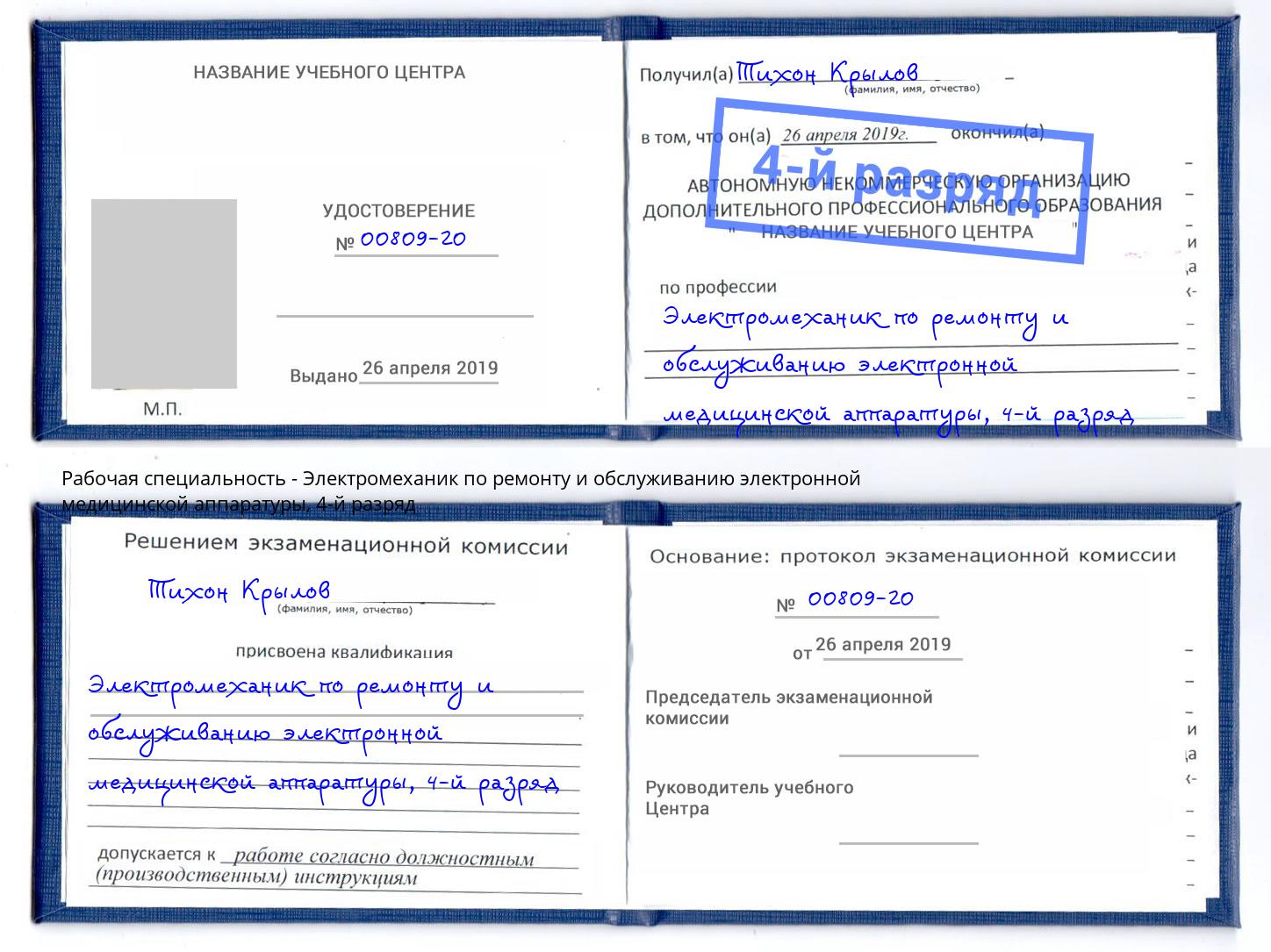 корочка 4-й разряд Электромеханик по ремонту и обслуживанию электронной медицинской аппаратуры Подольск