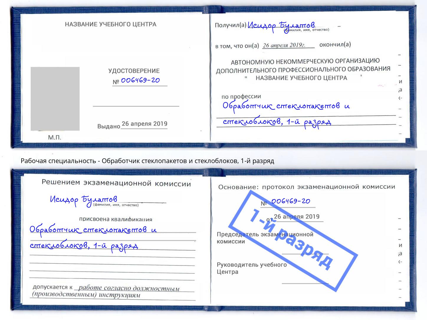 корочка 1-й разряд Обработчик стеклопакетов и стеклоблоков Подольск