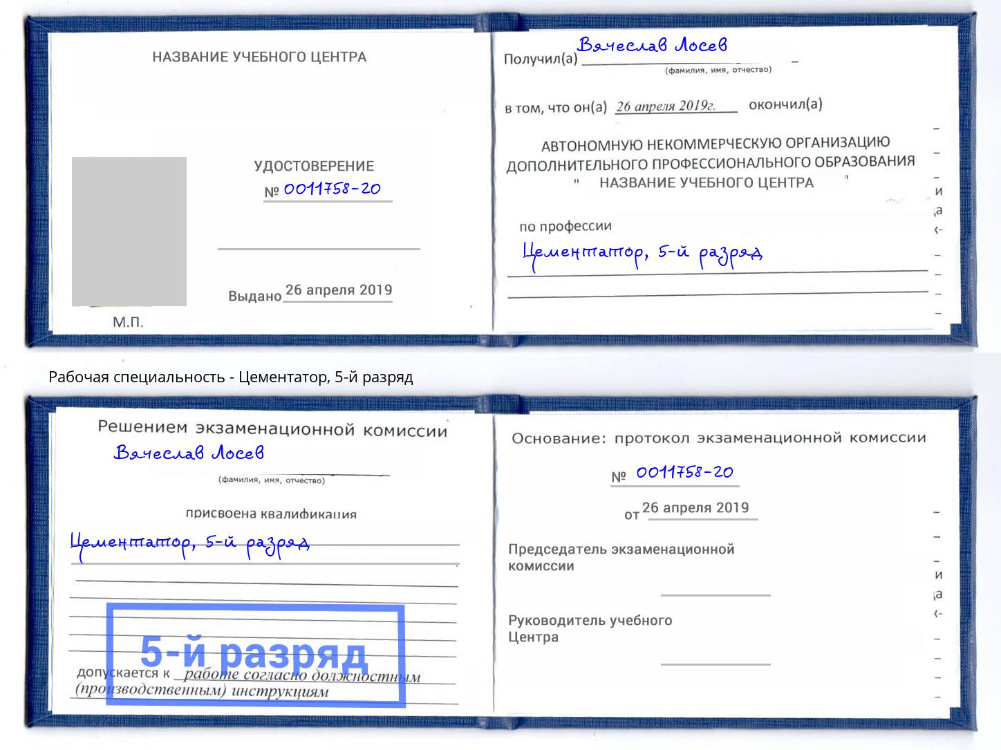 корочка 5-й разряд Цементатор Подольск