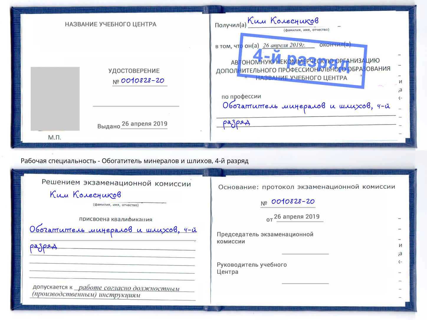 корочка 4-й разряд Обогатитель минералов и шлихов Подольск