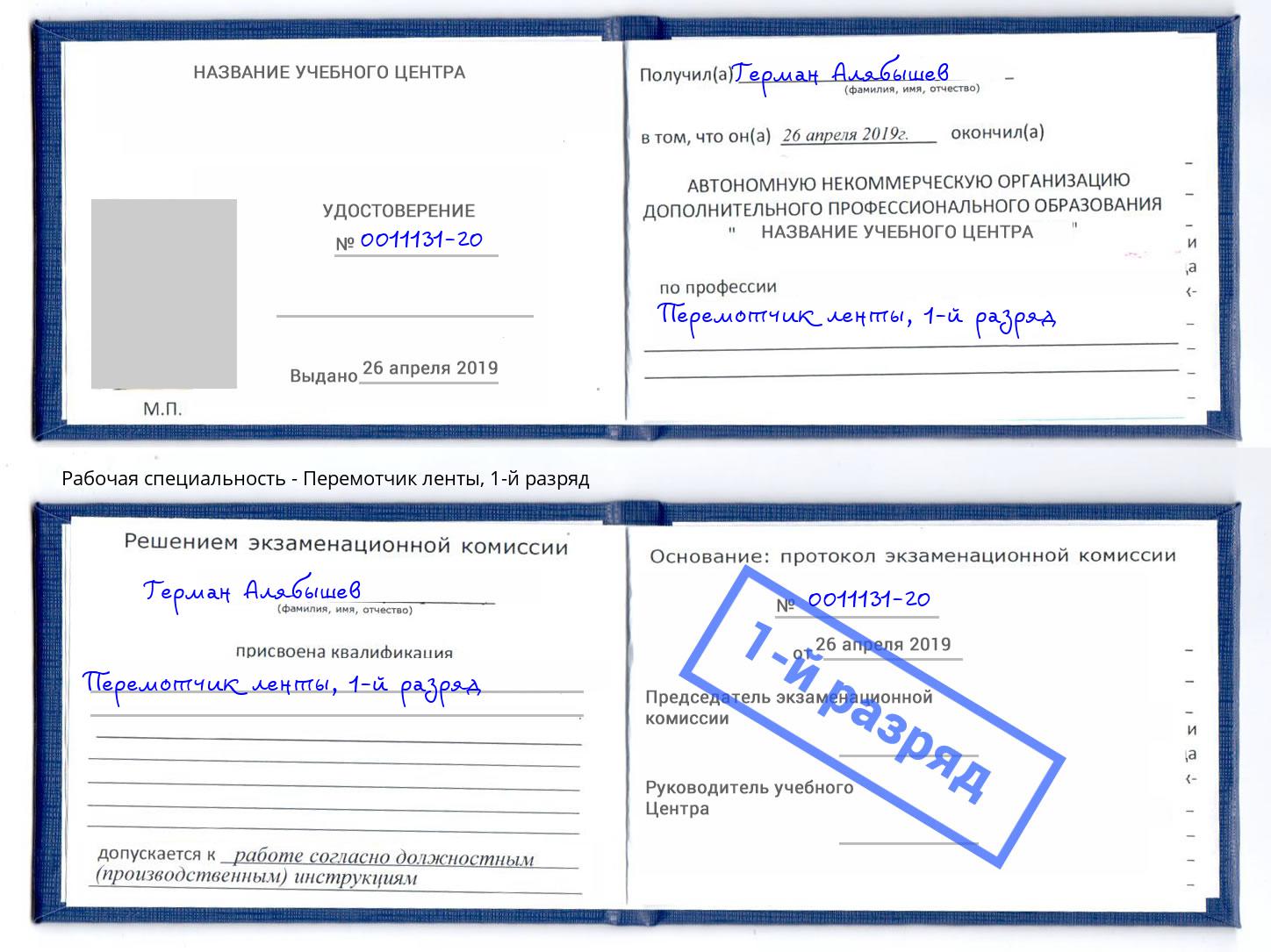 корочка 1-й разряд Перемотчик ленты Подольск