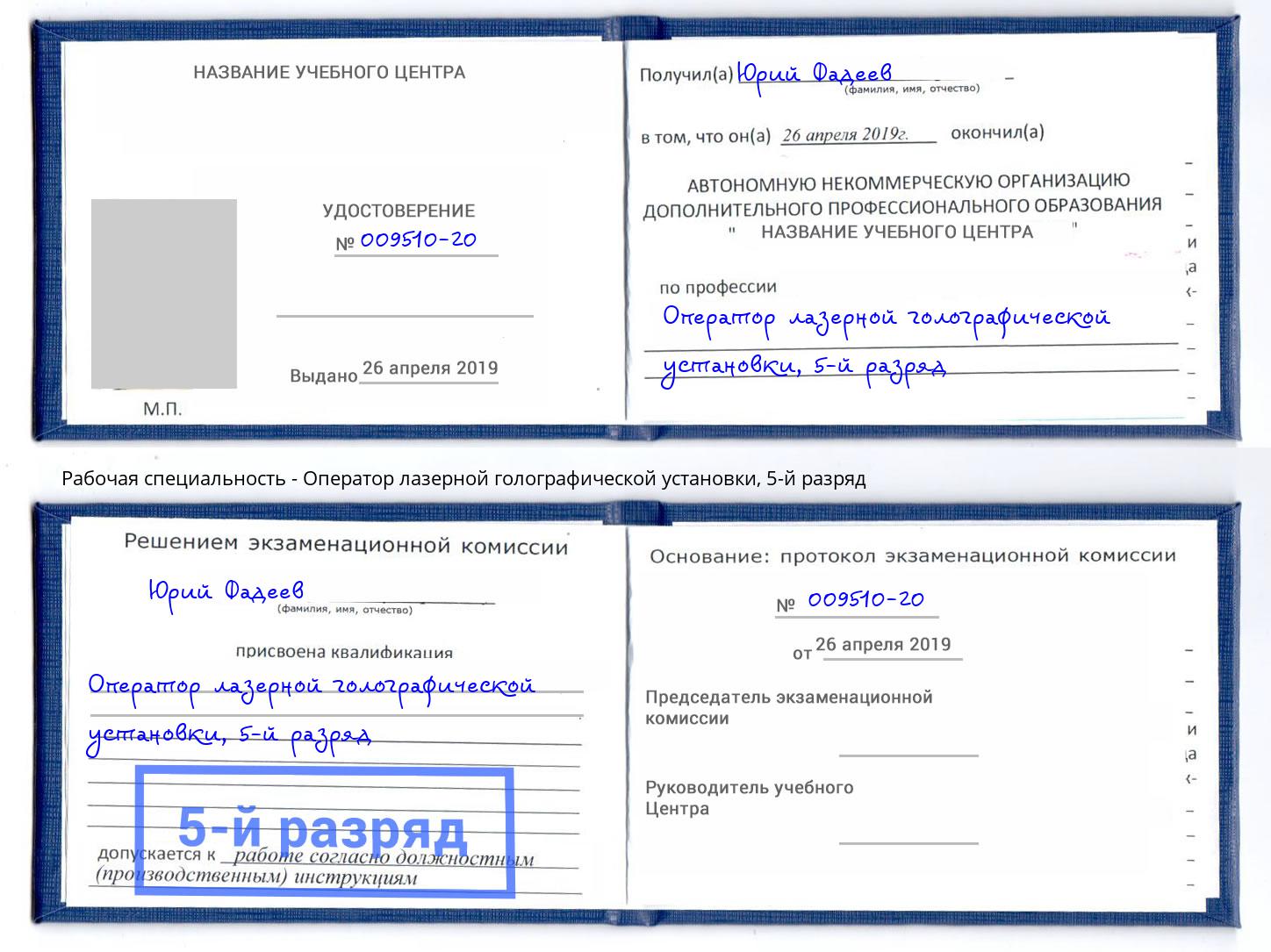 корочка 5-й разряд Оператор лазерной голографической установки Подольск
