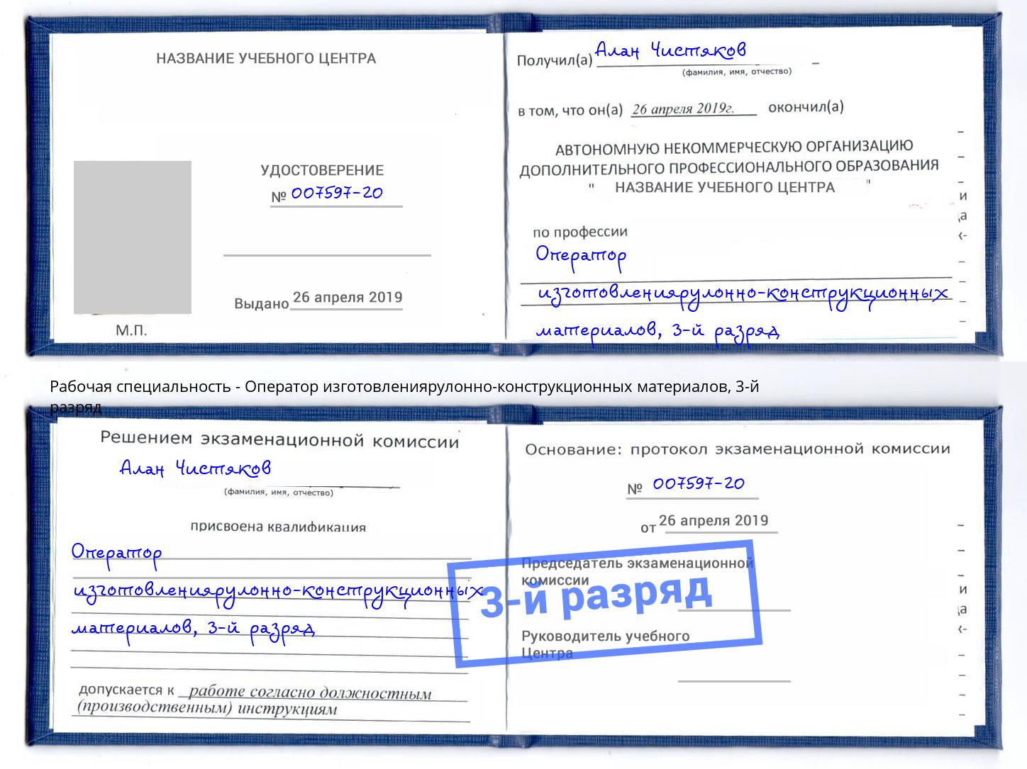 корочка 3-й разряд Оператор изготовлениярулонно-конструкционных материалов Подольск