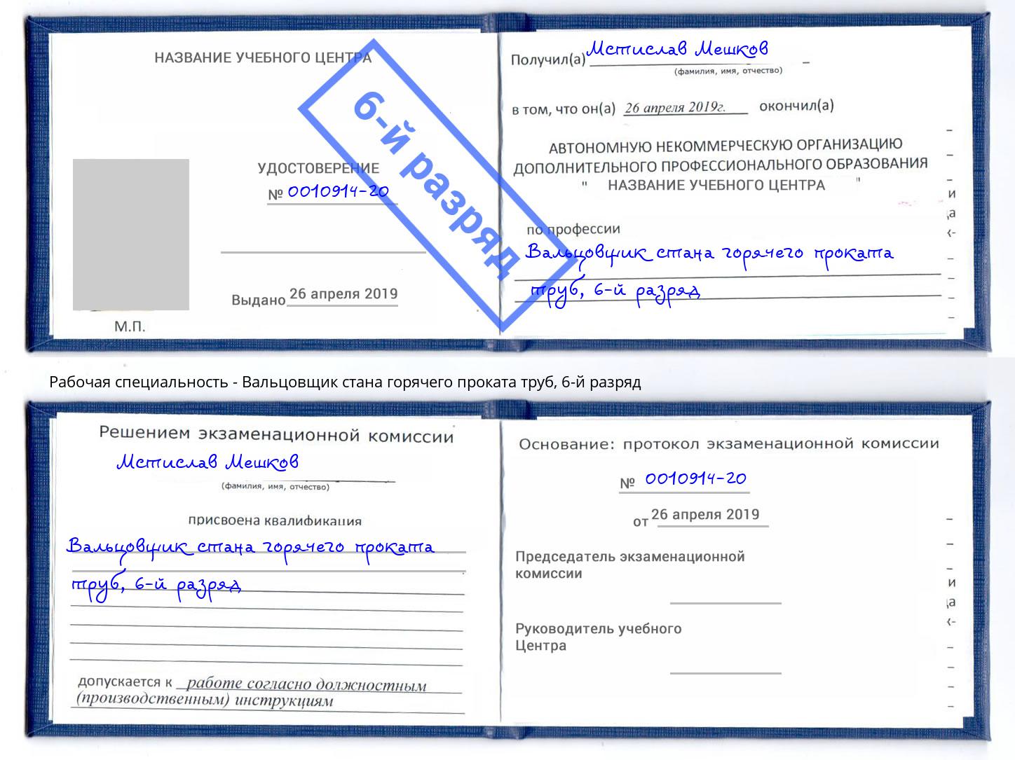 корочка 6-й разряд Вальцовщик стана горячего проката труб Подольск