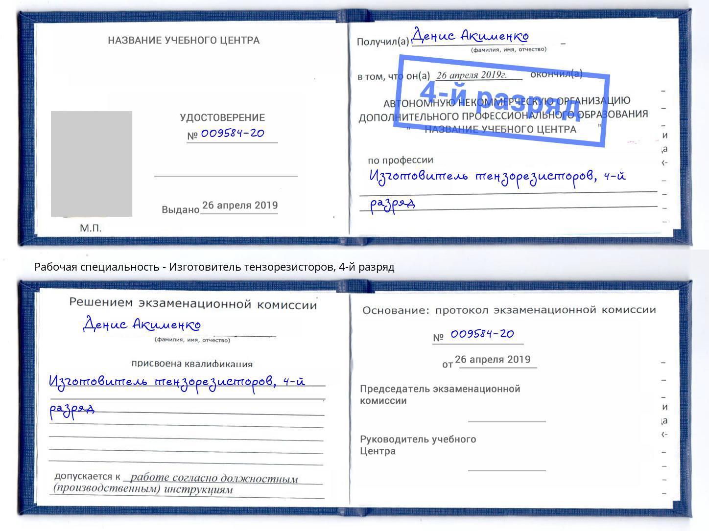 корочка 4-й разряд Изготовитель тензорезисторов Подольск