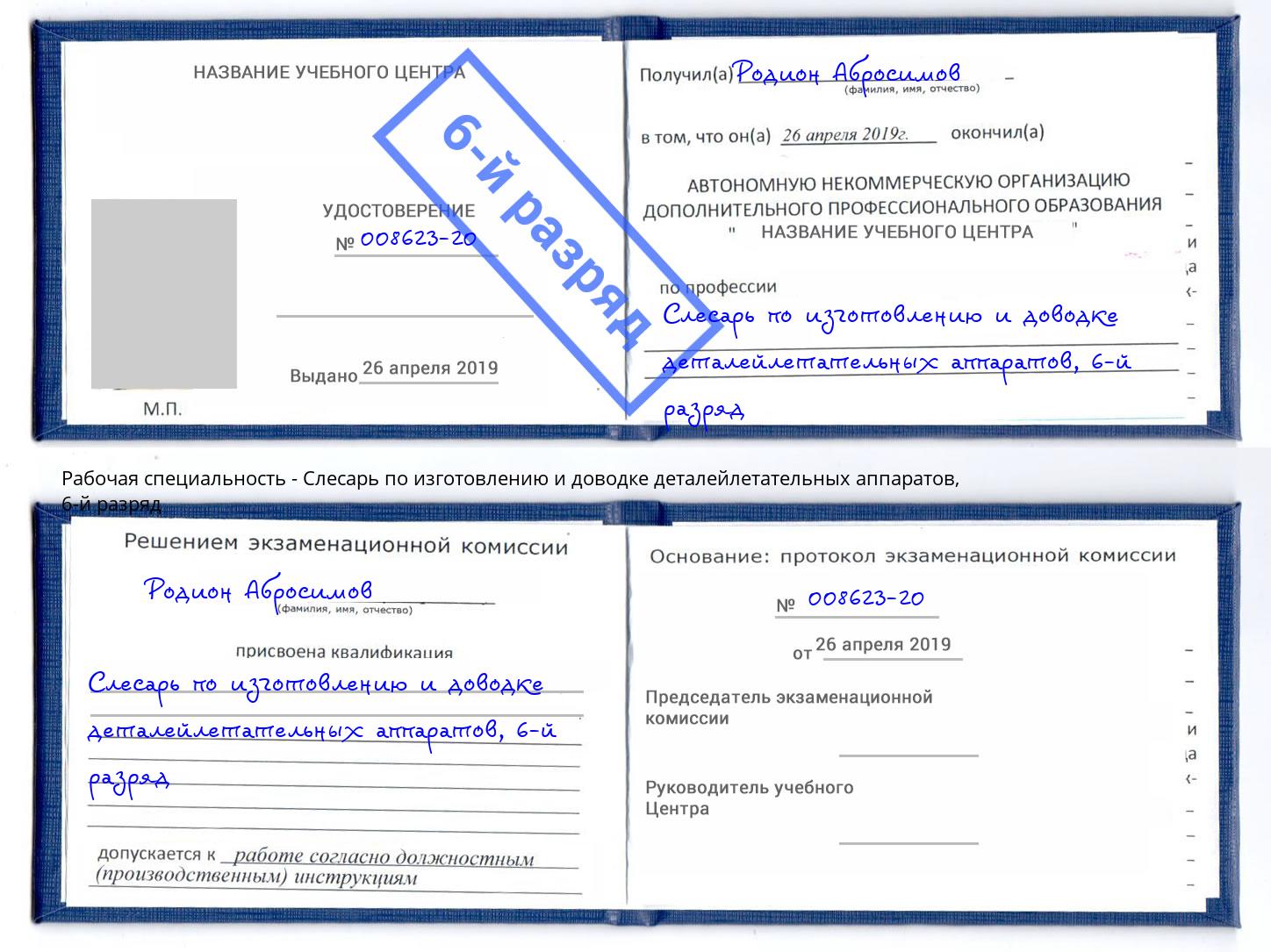 корочка 6-й разряд Слесарь по изготовлению и доводке деталейлетательных аппаратов Подольск