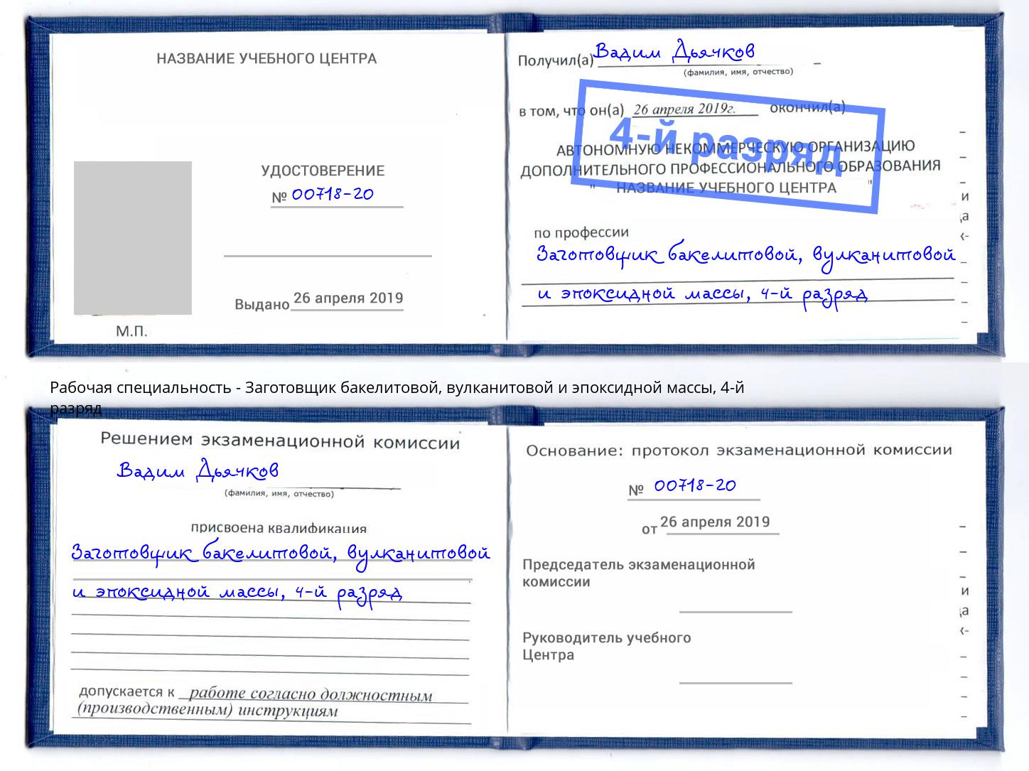 корочка 4-й разряд Заготовщик бакелитовой, вулканитовой и эпоксидной массы Подольск