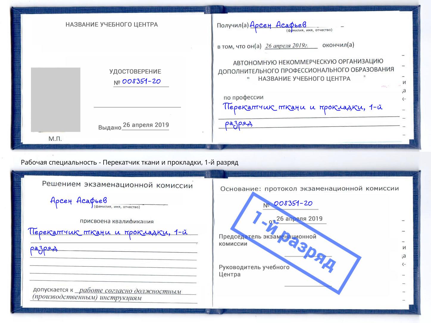 корочка 1-й разряд Перекатчик ткани и прокладки Подольск