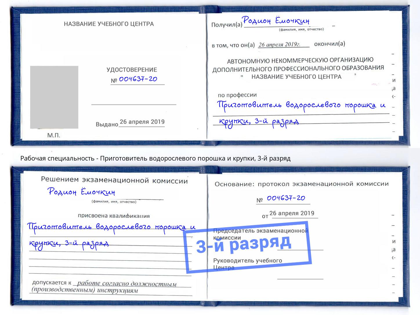 корочка 3-й разряд Приготовитель водорослевого порошка и крупки Подольск