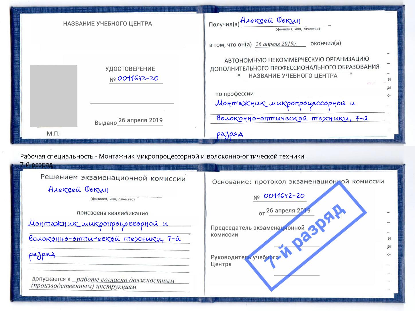 корочка 7-й разряд Монтажник микропроцессорной и волоконно-оптической техники Подольск