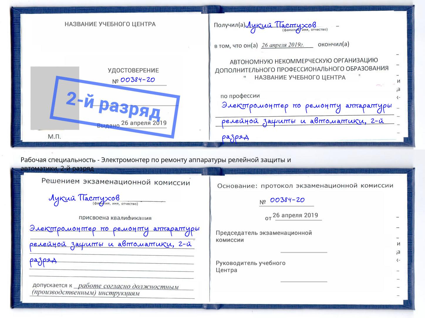 корочка 2-й разряд Электромонтер по ремонту аппаратуры релейной защиты и автоматики Подольск