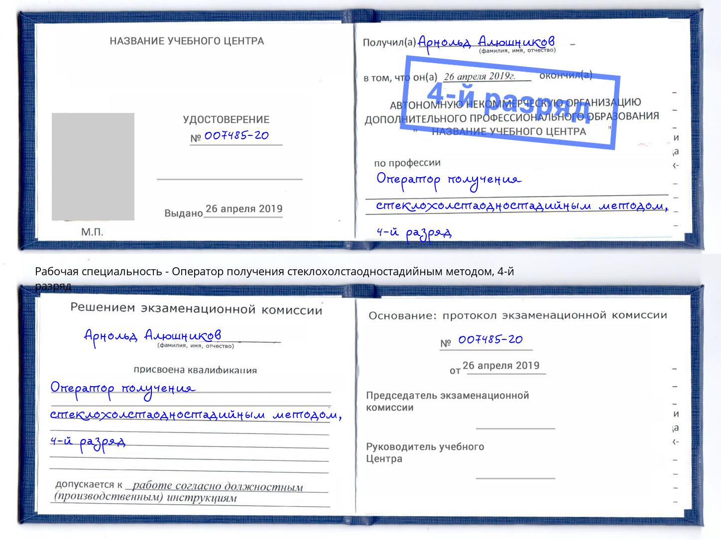 корочка 4-й разряд Оператор получения стеклохолстаодностадийным методом Подольск