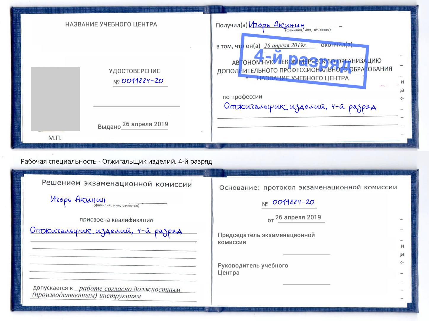 корочка 4-й разряд Отжигальщик изделий Подольск