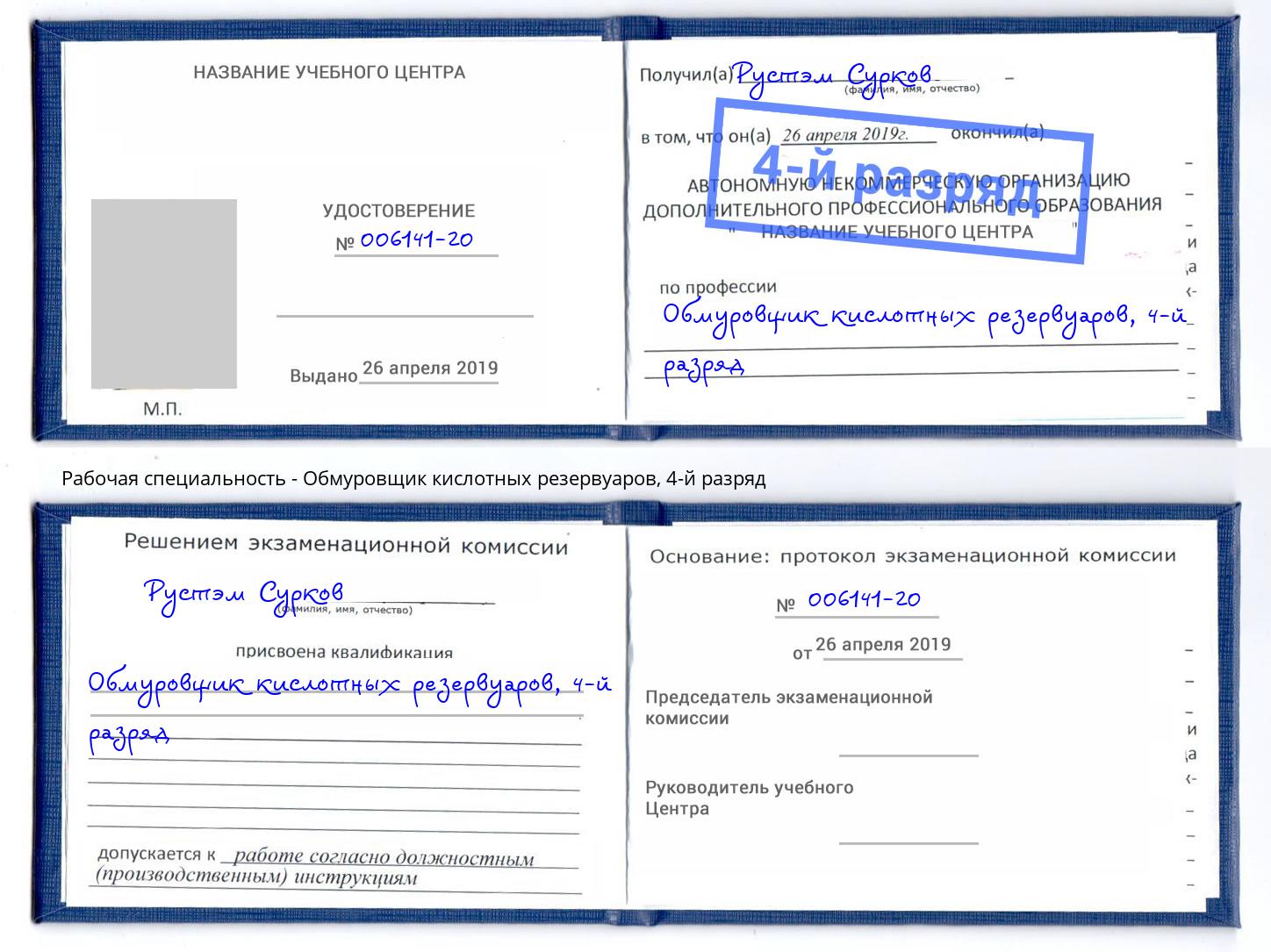 корочка 4-й разряд Обмуровщик кислотных резервуаров Подольск