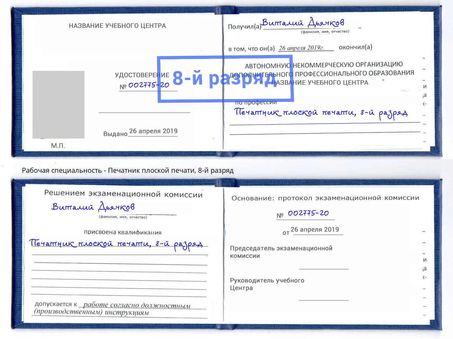 корочка 8-й разряд Печатник плоской печати Подольск