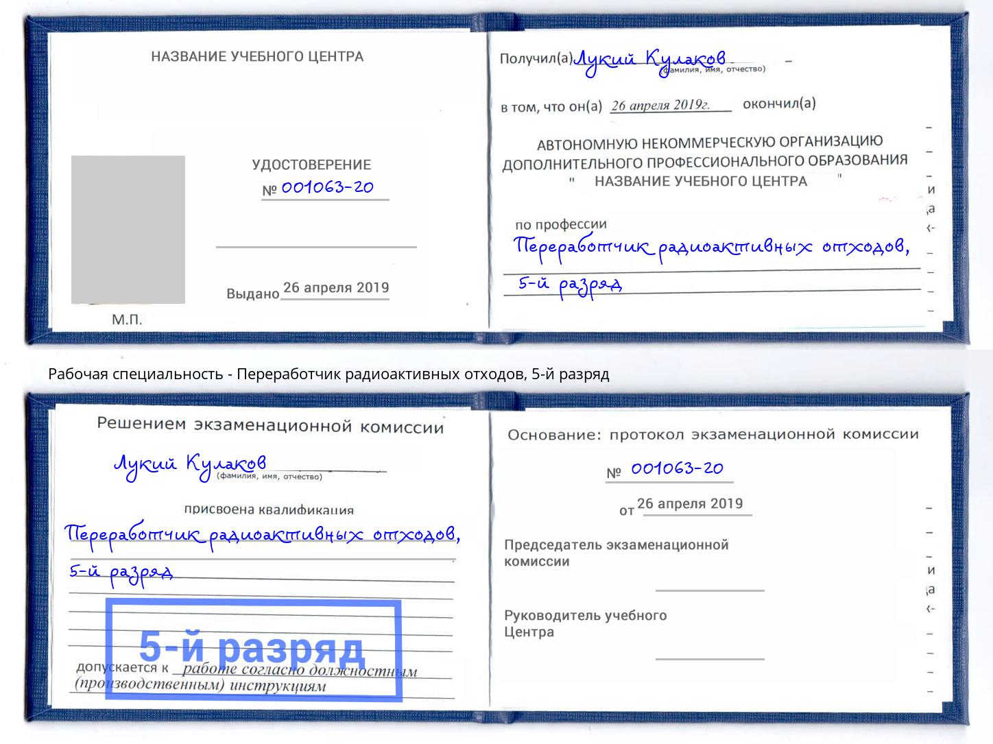 корочка 5-й разряд Переработчик радиоактивных отходов Подольск