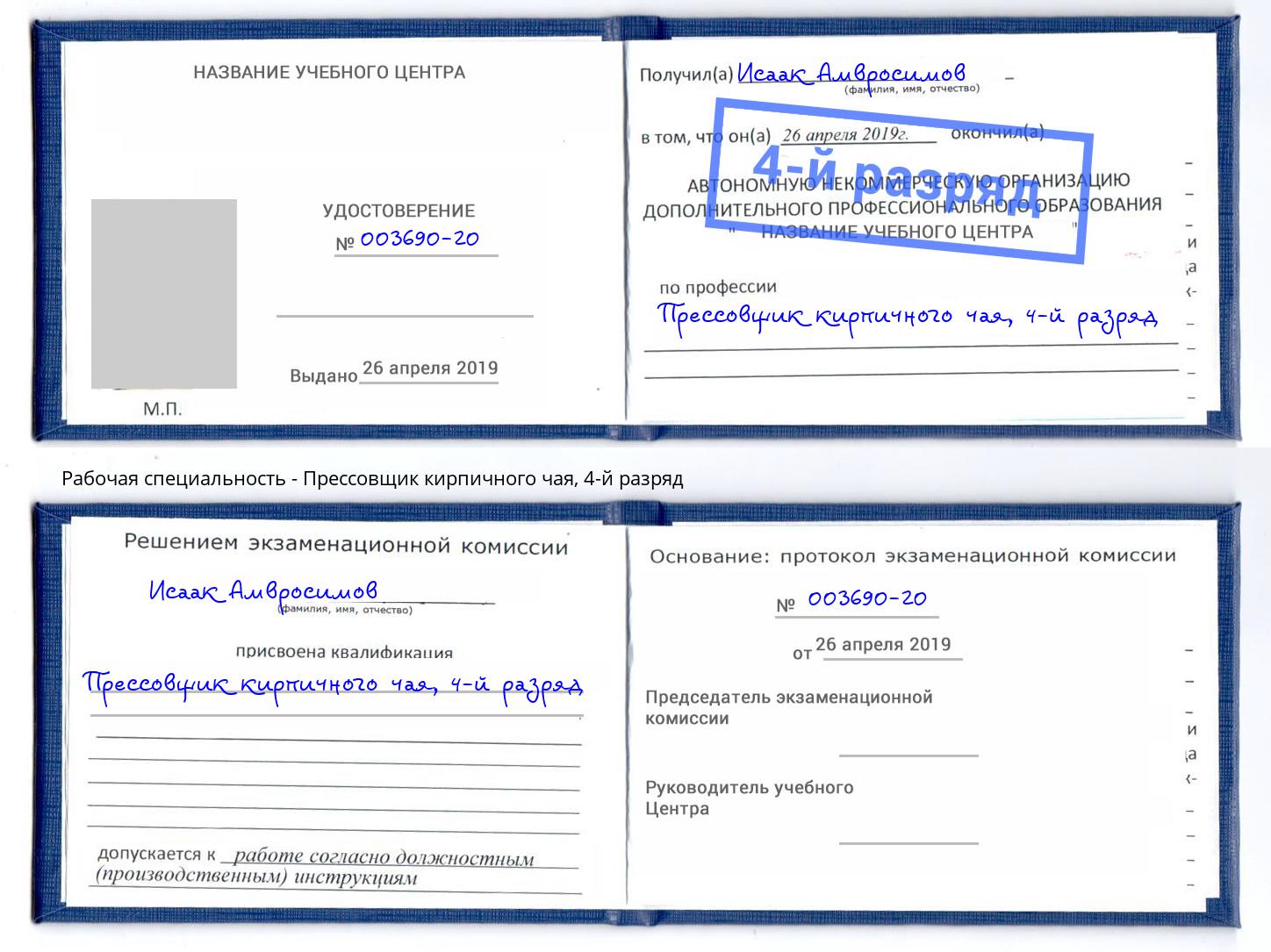 корочка 4-й разряд Прессовщик кирпичного чая Подольск