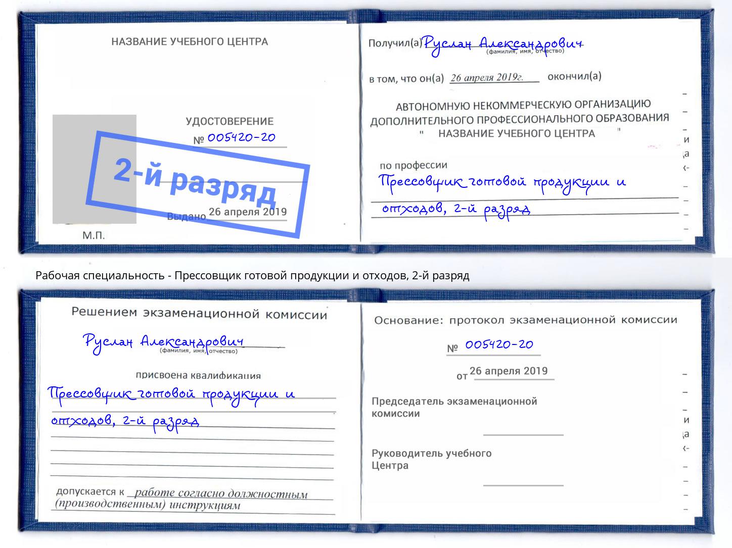 корочка 2-й разряд Прессовщик готовой продукции и отходов Подольск