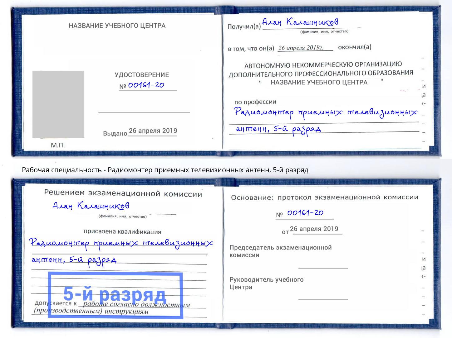 корочка 5-й разряд Радиомонтер приемных телевизионных антенн Подольск