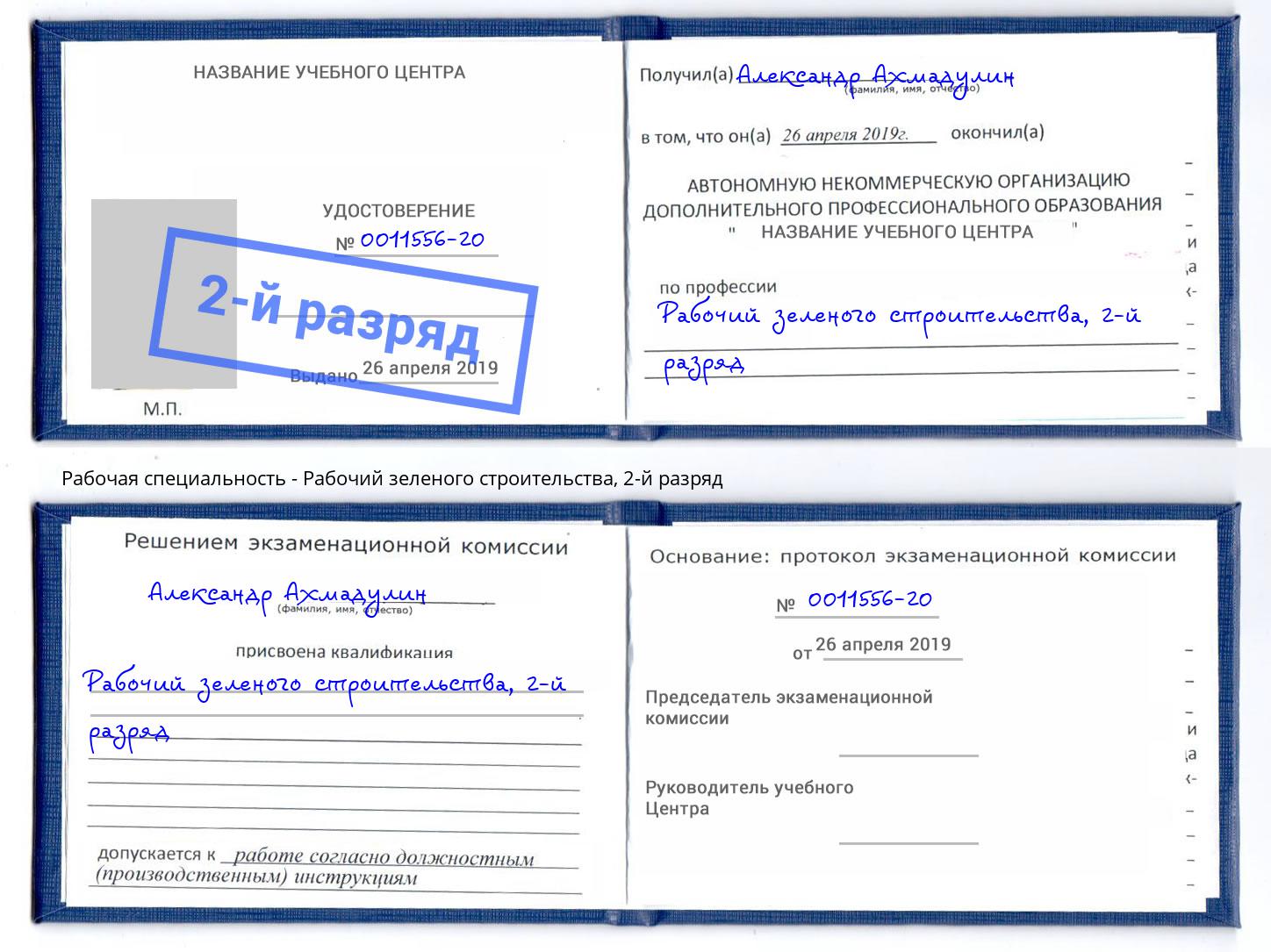 корочка 2-й разряд Рабочий зеленого строительства Подольск