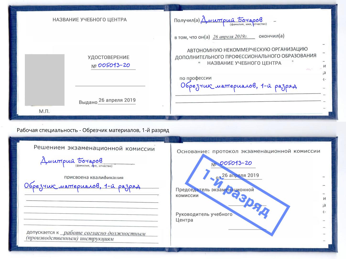 корочка 1-й разряд Обрезчик материалов Подольск