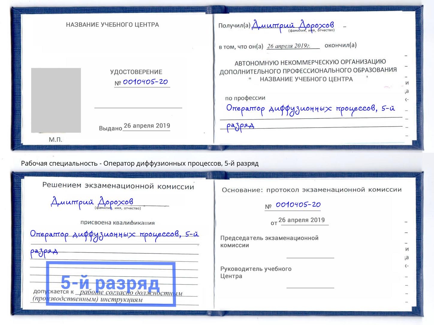 корочка 5-й разряд Оператор диффузионных процессов Подольск
