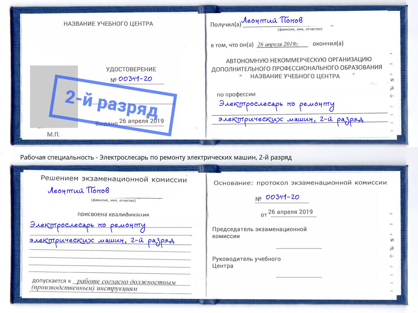 корочка 2-й разряд Электрослесарь по ремонту электрических машин Подольск