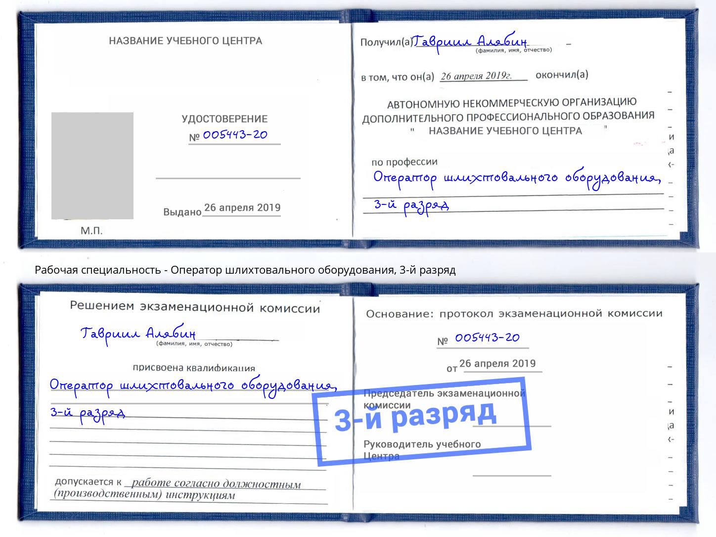 корочка 3-й разряд Оператор шлихтовального оборудования Подольск