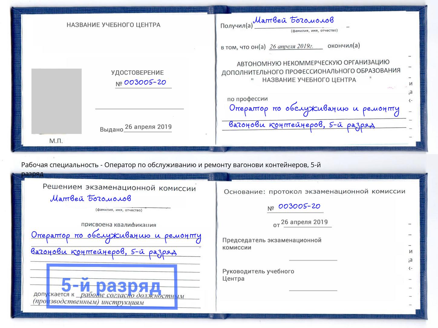 корочка 5-й разряд Оператор по обслуживанию и ремонту вагонови контейнеров Подольск