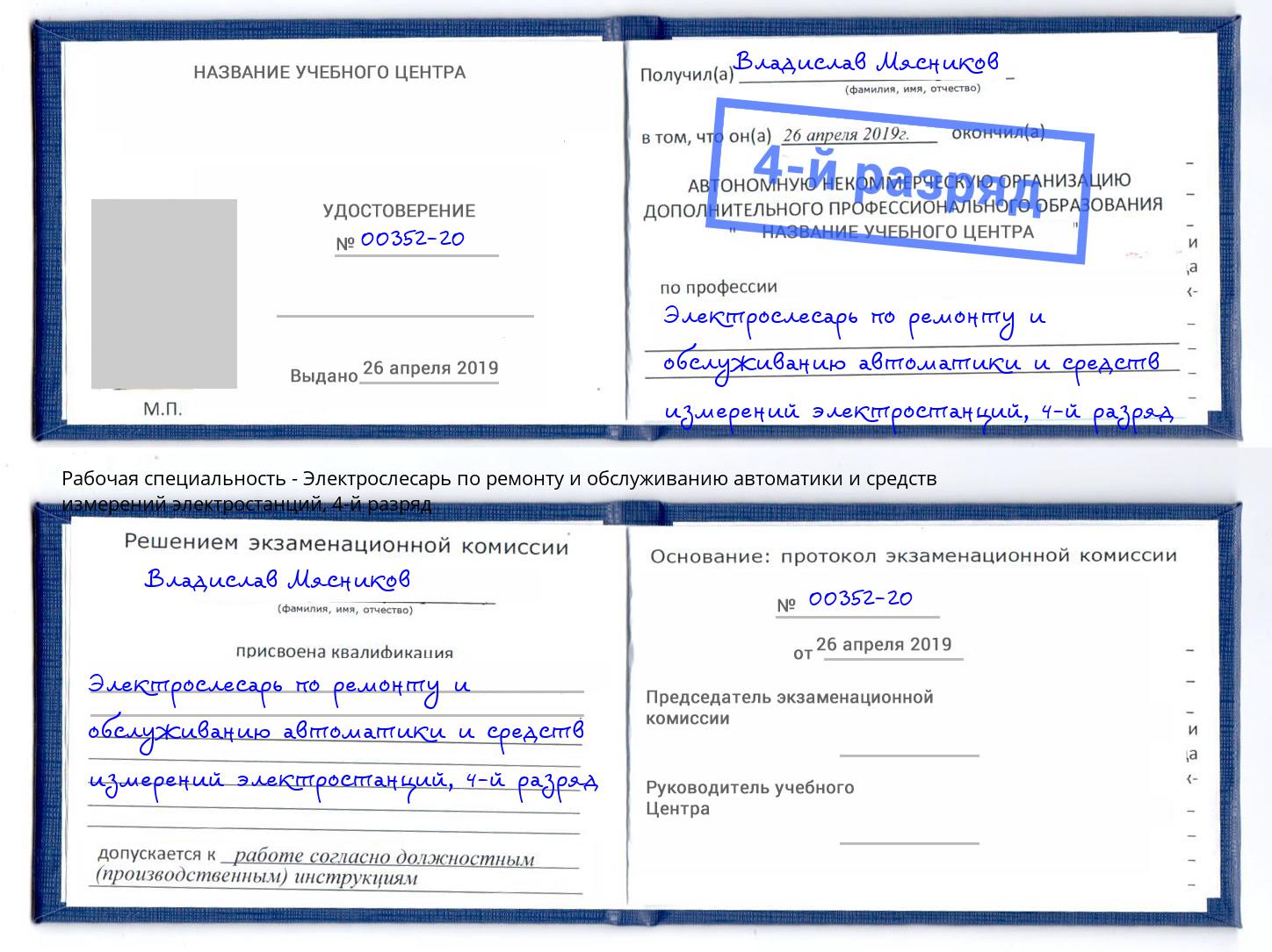 корочка 4-й разряд Электрослесарь по ремонту и обслуживанию автоматики и средств измерений электростанций Подольск