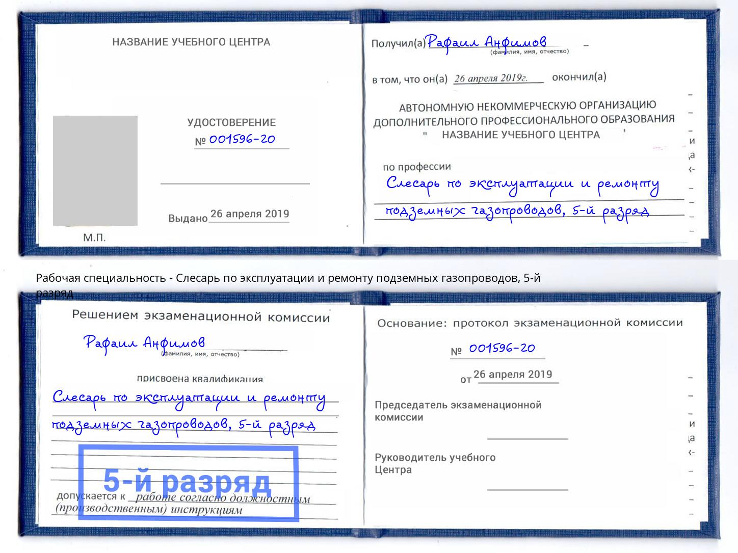 корочка 5-й разряд Слесарь по эксплуатации и ремонту подземных газопроводов Подольск