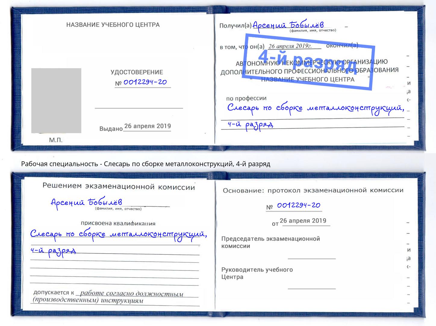 корочка 4-й разряд Слесарь по сборке металлоконструкций Подольск