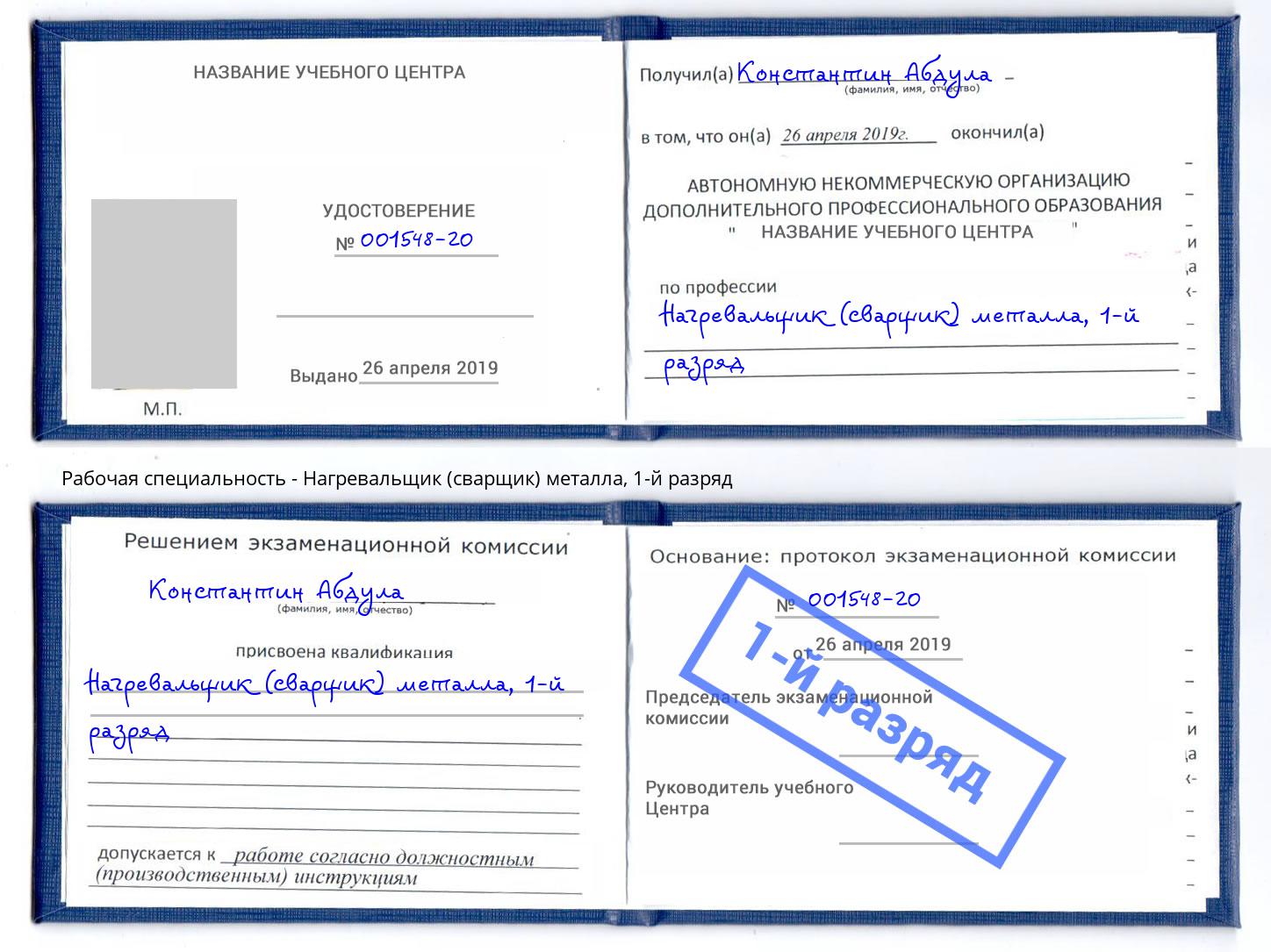 корочка 1-й разряд Нагревальщик (сварщик) металла Подольск