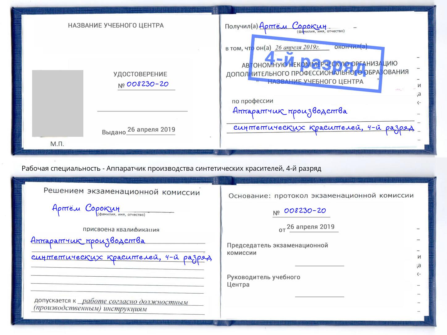 корочка 4-й разряд Аппаратчик производства синтетических красителей Подольск